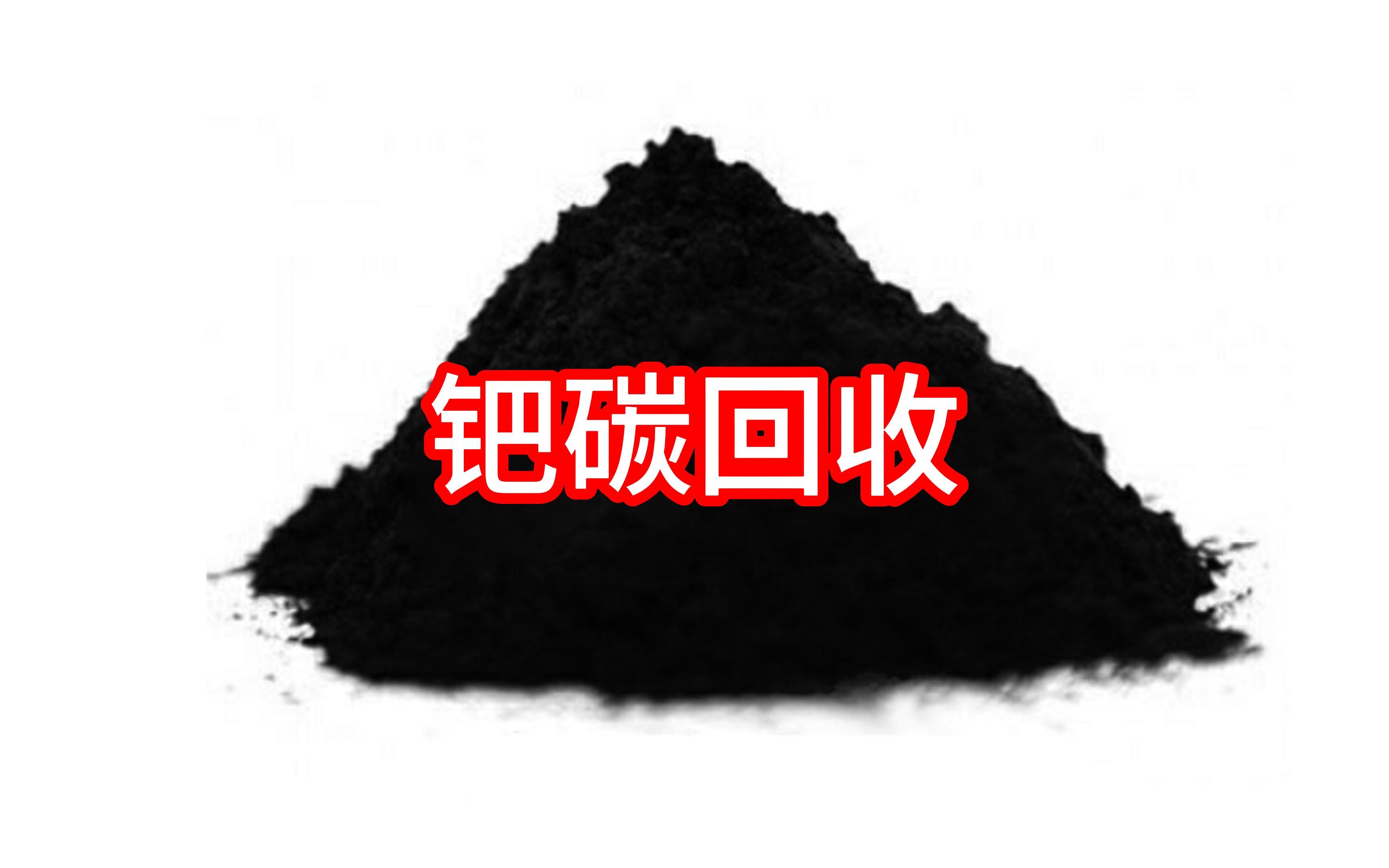為什么說鈀碳回收是環(huán)保與經濟的雙重選擇