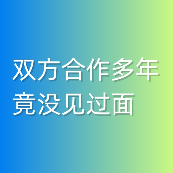 清輝鈀碳回收日記545，雙方合作多年竟沒見過面