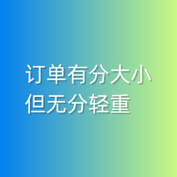 清輝鈀碳回收日記551，訂單有分大小，但無分輕重