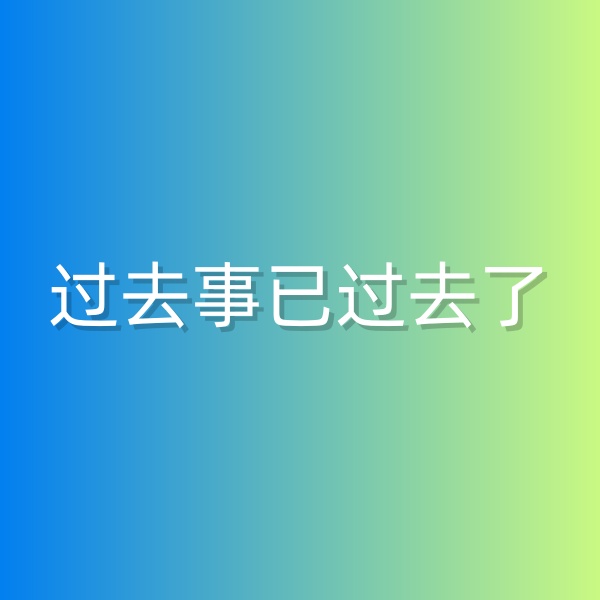 清輝鈀碳回收日記552，過(guò)去事已過(guò)去了