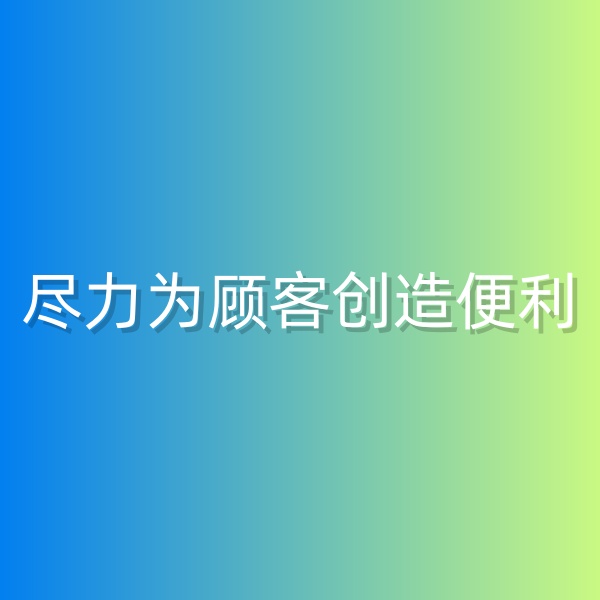 清輝鈀碳回收日記555，為鈀碳回收顧客創(chuàng)造便利