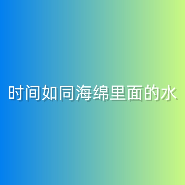 鈀碳回收，時間如同海綿里面的水