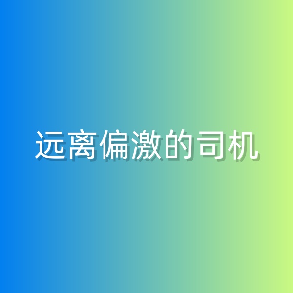 鈀碳回收，盡量遠(yuǎn)離偏激的司機(jī)