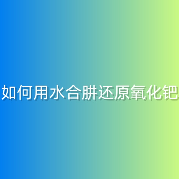 清輝鈀碳回收日記568，如何用水合肼還原氧化鈀