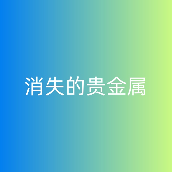 鈀碳回收，消失的貴金屬