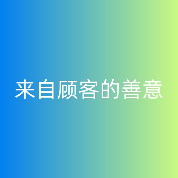 鈀碳回收，暴雨中來自顧客的善意