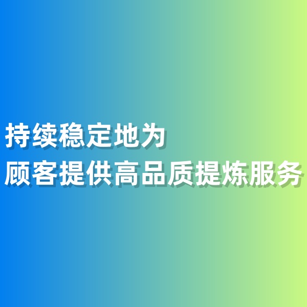 鈀碳回收，持續(xù)穩(wěn)定地為顧客提供高品質(zhì)提煉服務(wù)