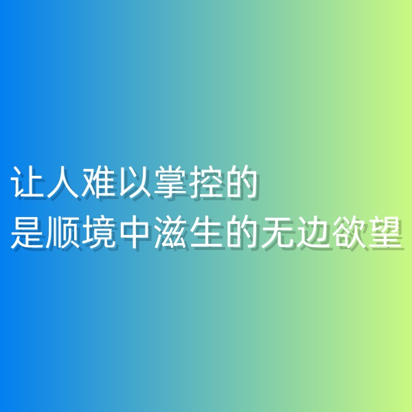 鈀碳回收，讓人難以掌控的是順境中滋生的無邊欲望