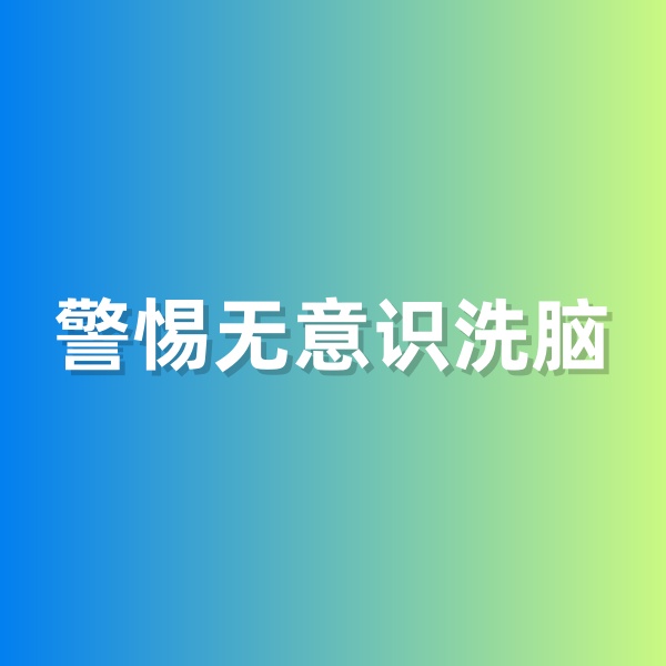 鈀碳回收，警惕無意識洗腦