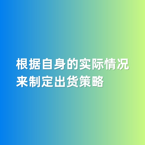鈀碳回收，根據(jù)自身的實(shí)際情況來制定出貨策略