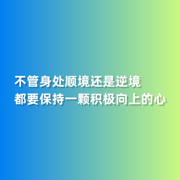 鈀碳回收，不管身處順境還是逆境，都要保持一顆積極向上的心