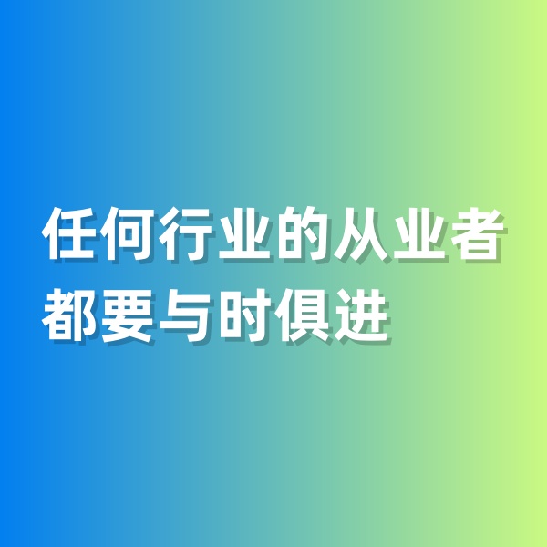 鈀碳回收，任何行業(yè)的從業(yè)者都要與時(shí)俱進(jìn)