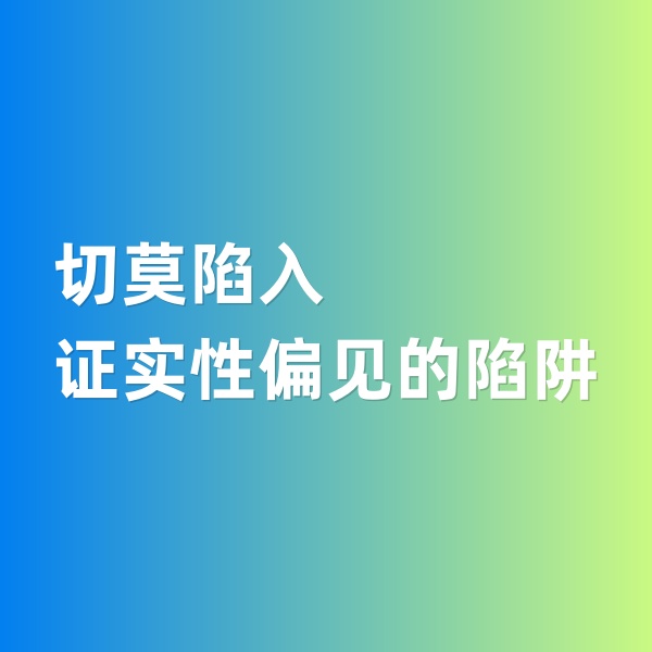 鈀碳回收，切莫陷入證實性偏見的陷阱