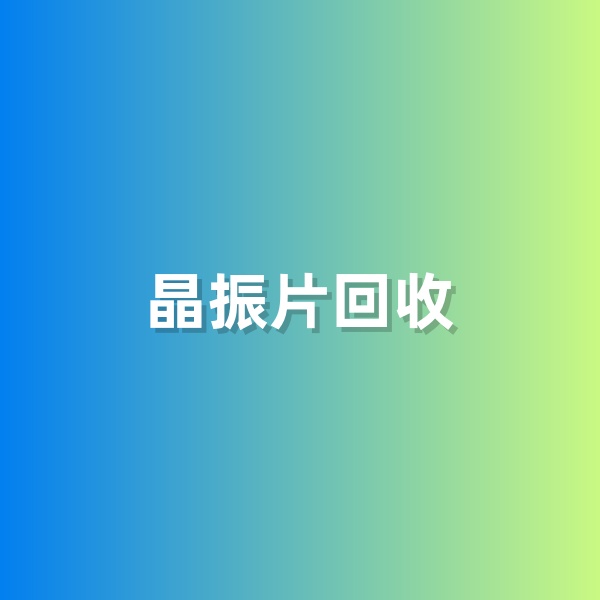 鈀碳回收，含有黃金的晶振片