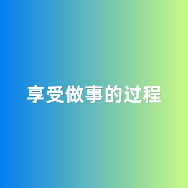 鈀碳回收，享受做事的過程