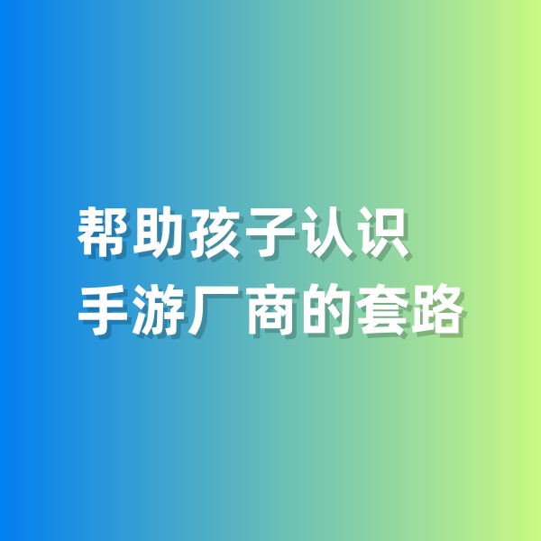 鈀碳回收，幫助孩子認(rèn)識手游廠商的套路