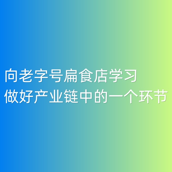 鈀碳回收,向老字號扁食店學(xué)習(xí),用心做好產(chǎn)業(yè)鏈中的一個(gè)環(huán)節(jié)