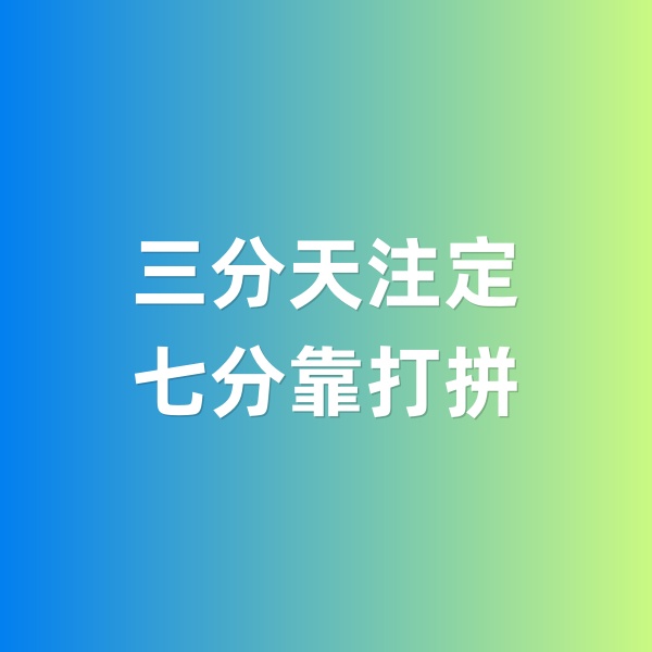 鈀碳回收，三分天注定，七分靠打拼
