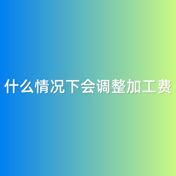 鈀碳回收，什么情況下會(huì)調(diào)整加工費(fèi)