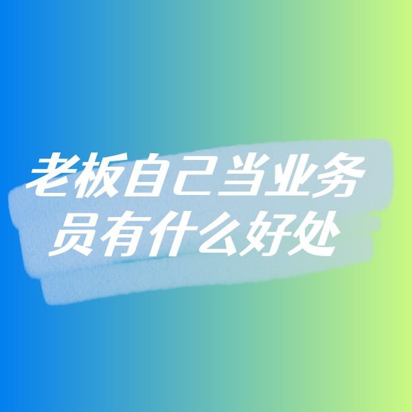 鈀碳回收，老板自己當(dāng)業(yè)務(wù)員有什么好處