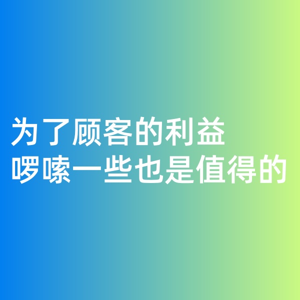 鈀碳回收，為了顧客的利益啰嗦一些是值得的。