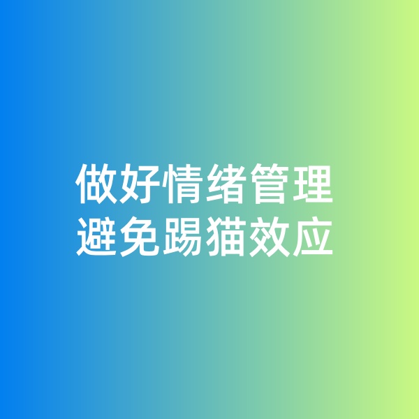 鈀碳回收，做好情緒管理，避免踢貓效應(yīng)