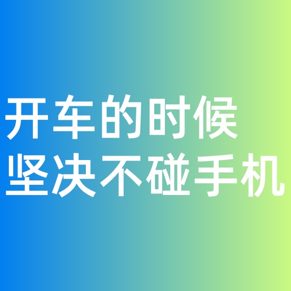 鈀碳回收, 開車的時候堅決不碰手機。