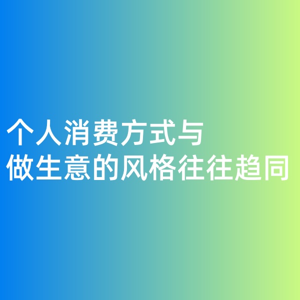 鈀碳回收，個(gè)人消費(fèi)方式與做生意的風(fēng)格往往趨同