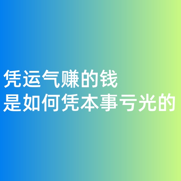 鈀碳回收，憑運(yùn)氣賺的錢，是如何憑本事虧光的