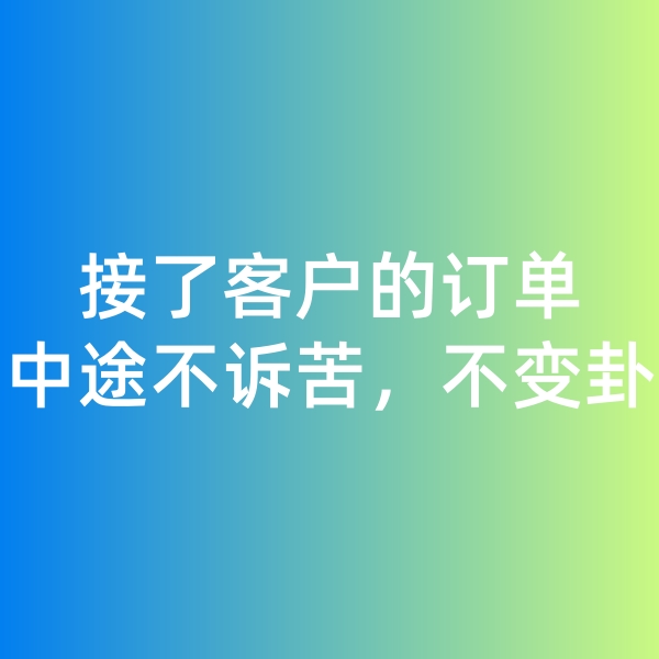 鈀碳回收,接了客戶的訂單，中途不訴苦，不變卦
