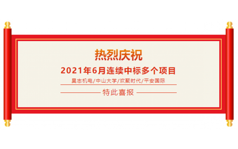 喜報：熱烈祝賀百應科技6月份連續(xù)中標多個重大項目